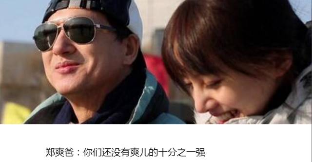 郑爽老爸炫富再捧女儿上热搜!夸女儿不成反变“猪队友”