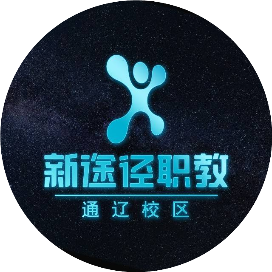 新途径教育通辽校区