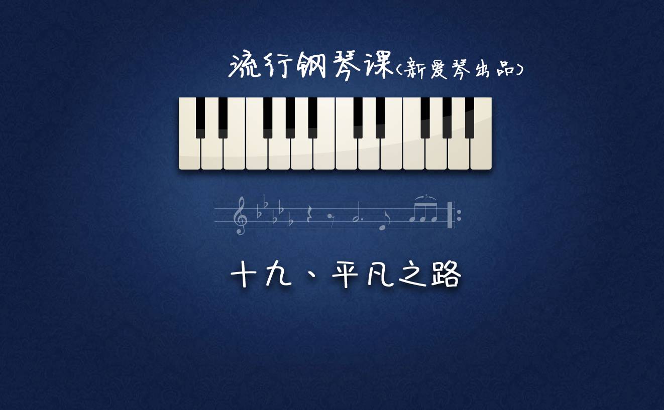 朴树《平凡之路》钢琴教学,受伤苦恼时弹一曲,一切将烟消云散