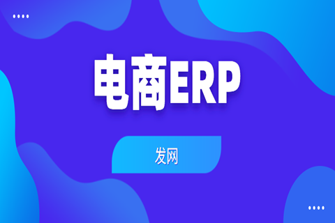 发网云ERP(视频号)