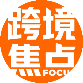 跨境焦点