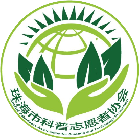 珠海市科普志愿者协会