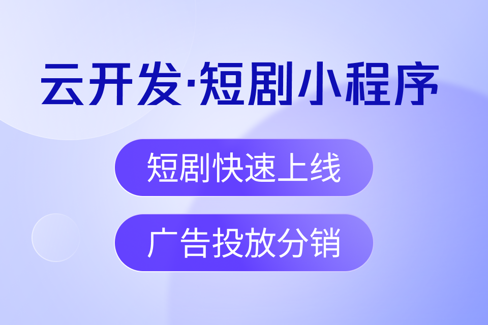 云开发·短剧小程序