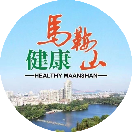 马鞍山市卫生健康委