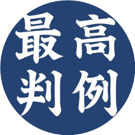 最高判例