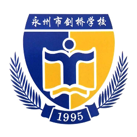永州市剑桥学校