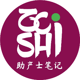 助产士笔记