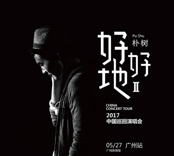 【现已开票】朴树 “好好地II”2017 广州演唱会