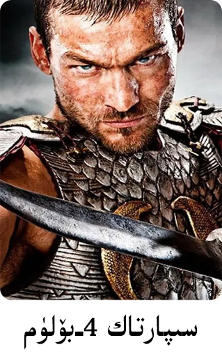 سىپارتاك 4-بۆلۈم