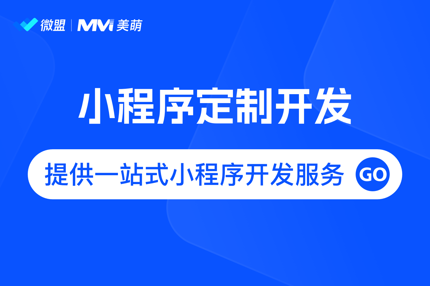 美萌-·小程序定制开发