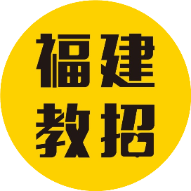 福建学赞教招资讯