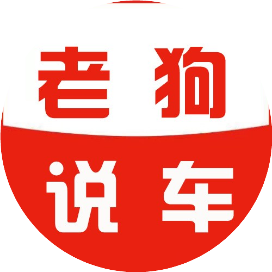 老狗说车