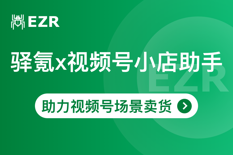 驿氪视频号小店OMS测试