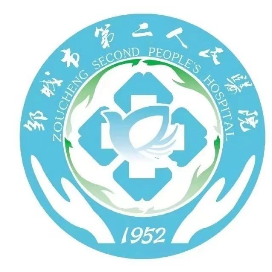 邹城第二人民医院