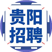 贵阳企事招聘