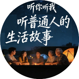 听你听我的生活故事