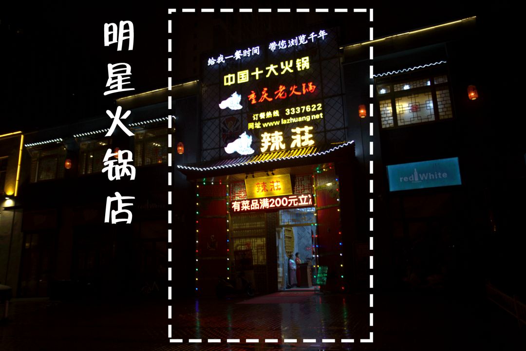 明星包贝尔的辣庄火锅来六安啦!@开业全场6.8折,亲密接触