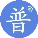 普通话水平测试题库