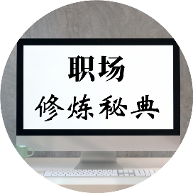 职场修炼秘典