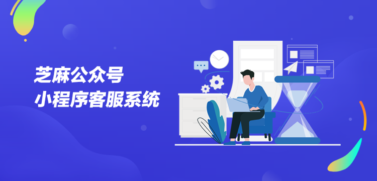 芝麻公众号小程序客服系统