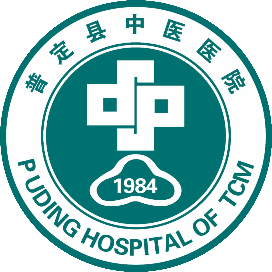 普定县中医医院