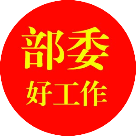 部委最新好工作