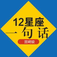 宫崎骏送给12星座的一句话,准到爆!