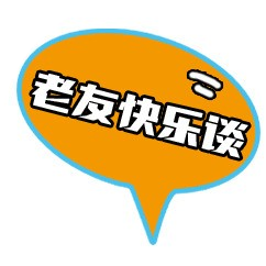 老友快乐谈