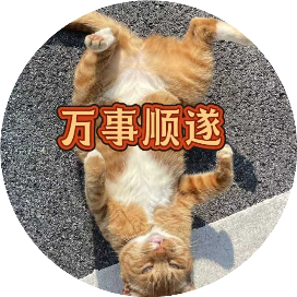 爱猫的博士生Tina碎碎念