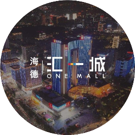 海德汇一城订阅号