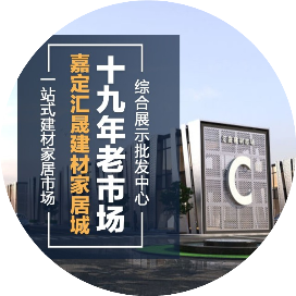 上海汇晟建材市场