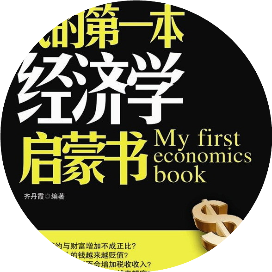 第一经济学