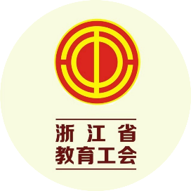 浙江省教育工会