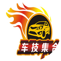 车技集合