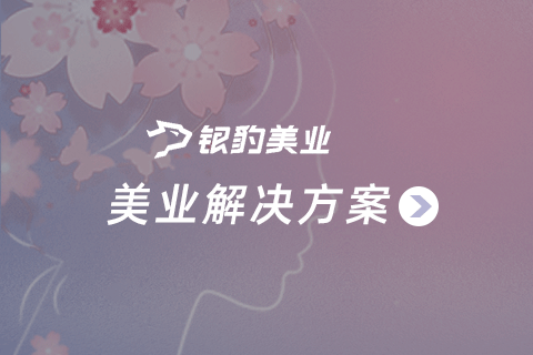 银豹美业管理营销解决方案