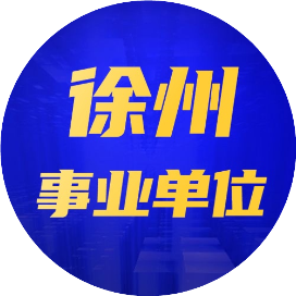 徐州考聊事业单位考试