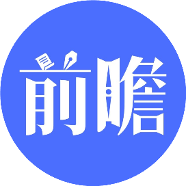 前瞻经济学人