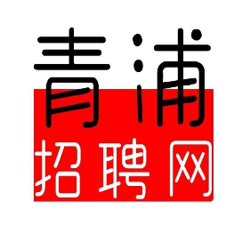 青浦招聘网