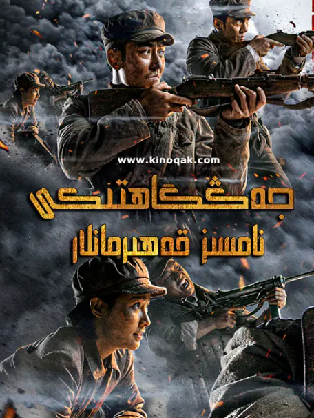 جەڭگاھتىكى نامسىز قەھرىمانلار