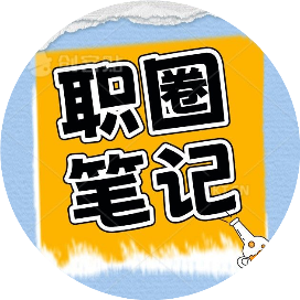 职圈笔记