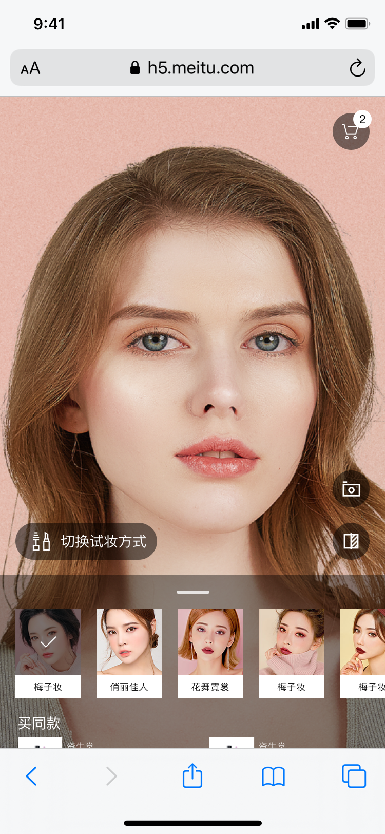 美图魔镜AR试妆服务