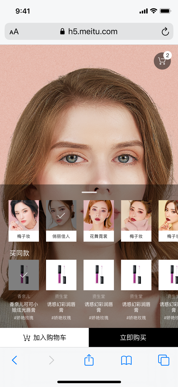 美图魔镜AR试妆服务