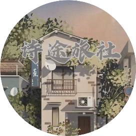 诗途旅社