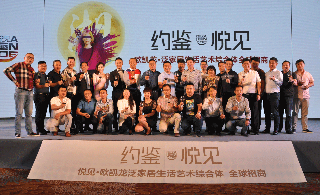 香港家协热烈祝贺【悦见·欧凯龙】全球招商盛会圆满成功