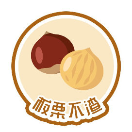 板栗不渣