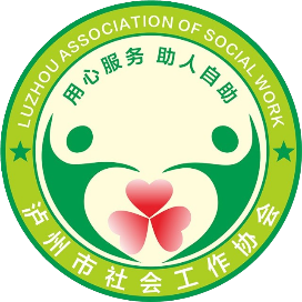 泸州市社会工作协会