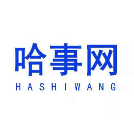 哈事网
