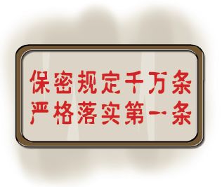 国家秘密标注频出错,正确标注方法在这里!