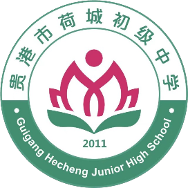 贵港市荷城初级中学