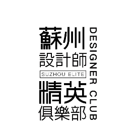 苏州精英设计师俱乐部